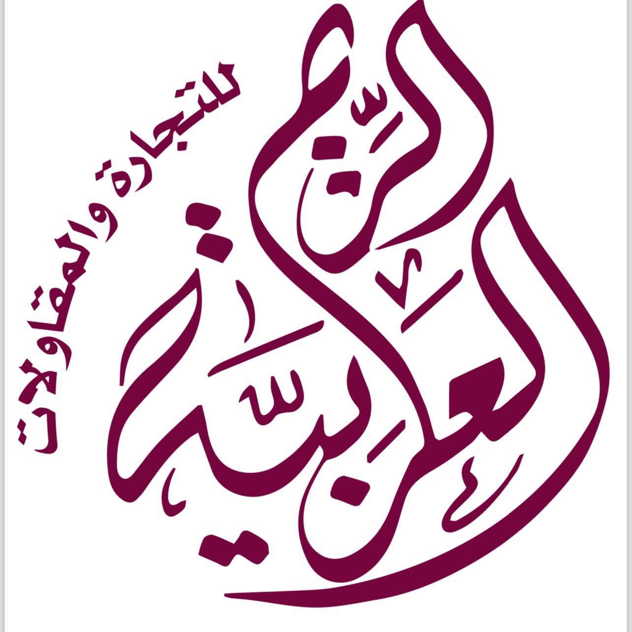 شركه الريم العربيه للمقاولات والصيانه